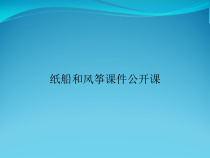 统编版二年级语文上册23《纸船和风筝》课件公开课