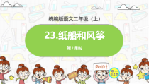 统编版二年级语文上册23《纸船和风筝》课件