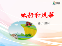 部编版语文二年级上册《纸船和风筝》名师课件