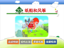 最新人教版部编本语文二年级上册《纸船和风筝》 第2课时优质课课件