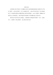 《第四节 种子的萌发》观评记录-济南版生物八年级上册