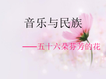 高中音乐-音乐鉴赏《槐花几时开（晨曲）》PPT课件5-花城版