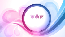 高中音乐-音乐鉴赏《茉莉花（江苏民歌）》PPT课件3-花城版