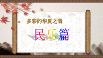 高中音乐-音乐鉴赏《梅花三弄（编钟与乐队）》PPT课件2-花城版