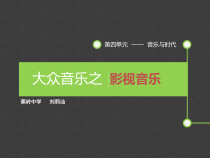 高中音乐-音乐鉴赏《什锦菜（Jambalaya)》PPT课件3-花城版