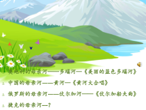 高中音乐-音乐鉴赏《沃尔塔瓦河（交响诗套曲《我的祖国》第二乐章）》PPT课件1-花城版