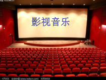 高中音乐-音乐鉴赏《辛特拉的名单》PPT课件1-花城版