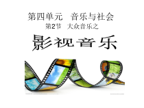 高中音乐-音乐鉴赏《辛特拉的名单》PPT课件3-花城版