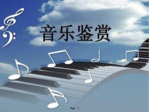 高中音乐-音乐鉴赏《永恒的水》PPT课件2-花城版