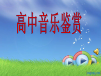 高中音乐-音乐鉴赏《永恒的水》PPT课件3-花城版