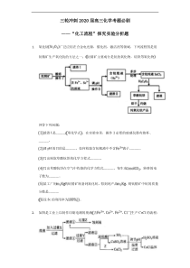 高考化学三轮冲刺考题必刷-“化工流程”探究实验分析题 (含解析)