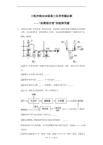 高考化学三轮冲刺考题必刷-“拓展综合型”实验探究题 (含解析)