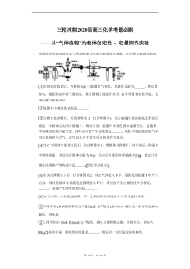 高考化学三轮冲刺考题必刷-以“气体流程”为载体的定性 、定量探究实验 (含解析)