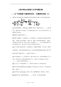 高考化学三轮冲刺考题必刷-以“气体流程”为载体的定性 、定量探究实验（2） (含解析)