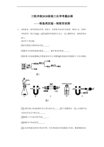 高考化学三轮冲刺考题必刷-制备类实验—制取有机物 (含解析)