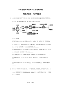 高考化学三轮冲刺考题必刷-制备类实验—无机物获得 (含解析)