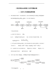 高考化学三轮冲刺考题必刷-化学工艺流程选择快练 (含解析)