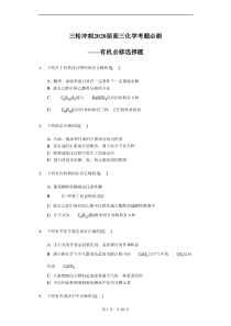 高考化学三轮冲刺考题必刷-有机必修选择题 (含解析)
