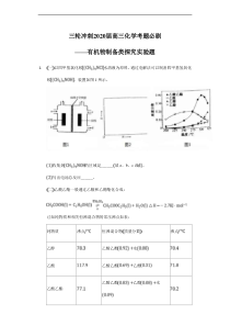 高考化学三轮冲刺考题必刷-有机物制备类探究实验题 (含解析)