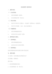 《第二节 食品保存》教学设计1-济南版生物八年级下册