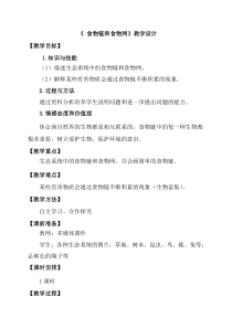 《第二节 食物链和食物网》教学设计2-济南版生物八年级下册