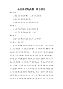 《第四节 生态系统的类型》教学设计1-济南版生物八年级下册