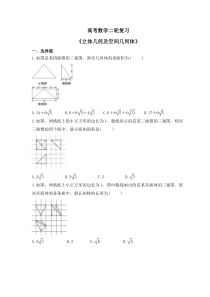 高考数学二轮复习《立体几何及空间几何体》(原卷版)