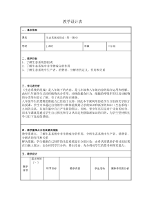 《第一节 生态系统的组成》教学设计1-济南版生物八年级下册