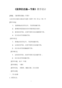 高中音乐-创作《旋律的构成要素 二、节奏（改编节奏的几种方法）》教学设计2-人音版