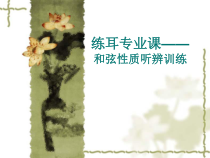 高中音乐-创作《第一节 学习作曲应具备的条件》PPT课件4-人音版