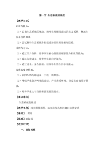 《第一节 生态系统的组成》教学设计4-济南版生物八年级下册