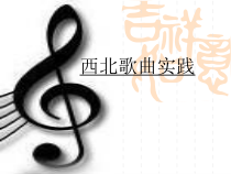 高中音乐-创作《旋律》PPT课件1-人音版
