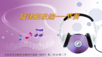 高中音乐-创作《旋律的构成要素 二、节奏（改编节奏的几种方法）》PPT课件3-人音版