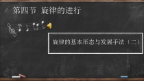 高中音乐-创作《旋律的基本形态与发展手法（二）》PPT课件1-人音版
