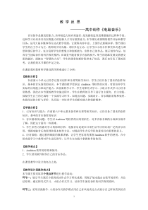 高中音乐-创作《实践》教学反思2-人音版