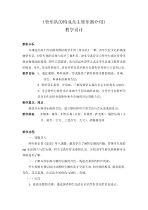 高中音乐-演奏《管乐队的构成及主要乐器简介》教学设计1-人音版