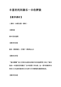 高中音乐-演奏《丰收锣鼓  彭修文  蔡惠泉曲》教学设计1-人音版