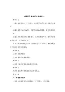 高中音乐-演奏《西洋管弦乐队的构成及主要乐器简介》教学设计2-人音版