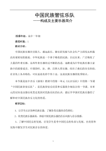 高中音乐-演奏《中国民族管弦乐队的构成及主要乐器简介》教学设计2-人音版