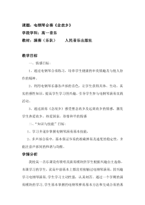 高中音乐-演奏《念故乡  〔捷〕德沃夏克曲  佚名改编》教学设计2-人音版