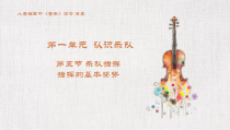 高中音乐-演奏《指挥的基本姿势》PPT课件2-人音版