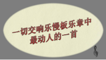 高中音乐-演奏《念故乡〔捷〕德沃夏克曲  佚名改编》PPT课件2-人音版