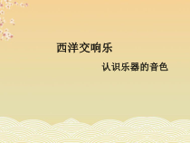 高中音乐-演奏《西洋管弦乐队的构成及主要乐器简介》PPT课件1-人音版