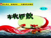 高中音乐-演奏《丰收锣鼓  彭修文  蔡惠泉曲》PPT课件1-人音版