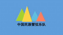高中音乐-演奏《中国民族管弦乐队的构成及主要乐器简介》PPT课件2-人音版