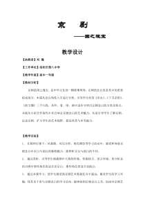 高中音乐-音乐与戏剧表演《京剧》教学设计2-人音版