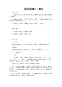 高中音乐-音乐与戏剧表演《京剧的音乐》教学设计1-人音版