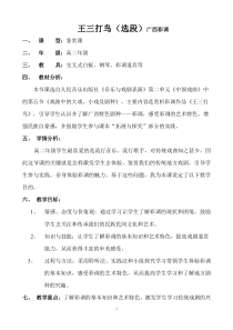高中音乐-音乐与戏剧表演《王三打鸟》（选段）  广西彩调》教学设计1-人音版
