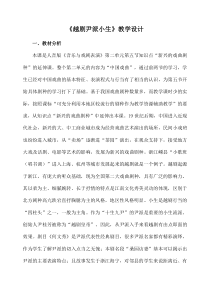 高中音乐-音乐与戏剧表演《新兴的戏曲剧种》教学设计2-人音版