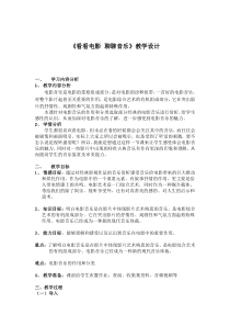 高中音乐-音乐与戏剧表演《影视剧》教学设计2-人音版